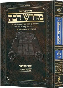 Picture of Ryzman Edition Hebrew Midrash Rabbah Bamidbar Volume 1 Parshiyos Bamidbar through Nasso(a) Chapter 5 [Hardcover]